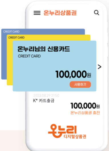 온누리디지털상품권 모바일 이미지