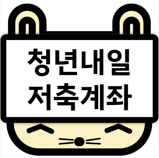 청년내일저축계좌 신청방법