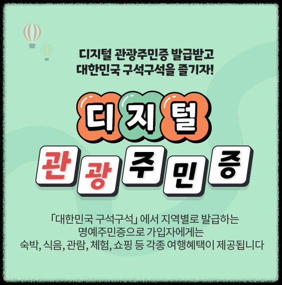 디지털 관광 주민증 발급 방법