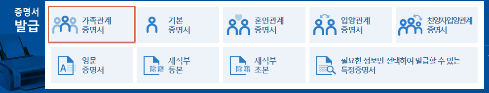가족관계증명서-인터넷발급-핸드폰발급