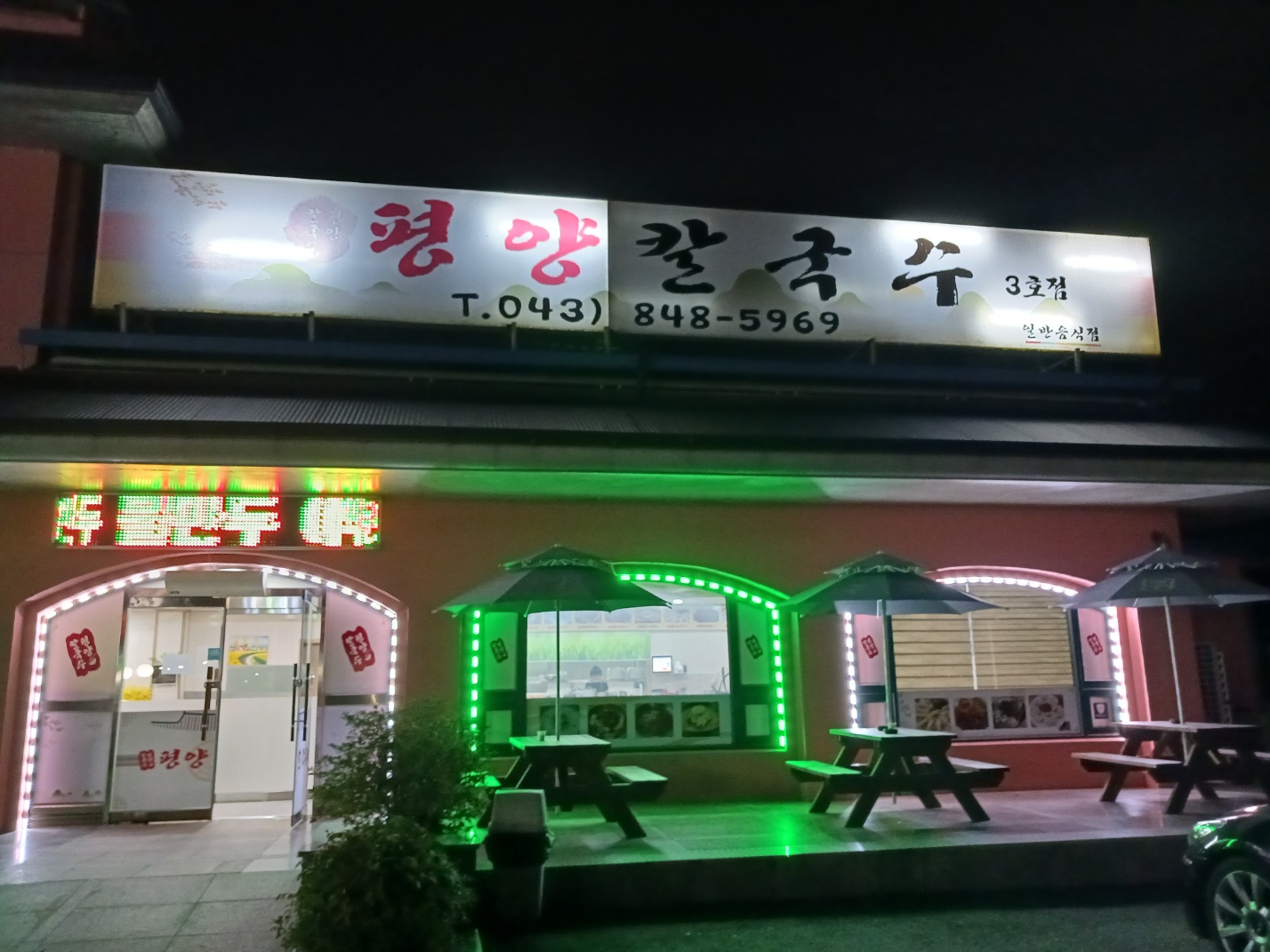 평양칼국수