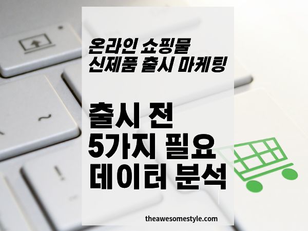 [신제품 대박] 출시 전 고객 마음 100% 읽는 5가지 데이터 분석법