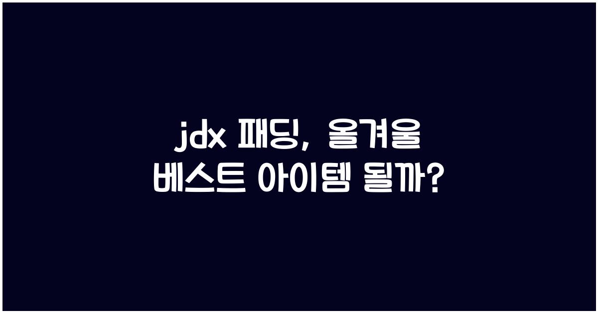 jdx 패딩