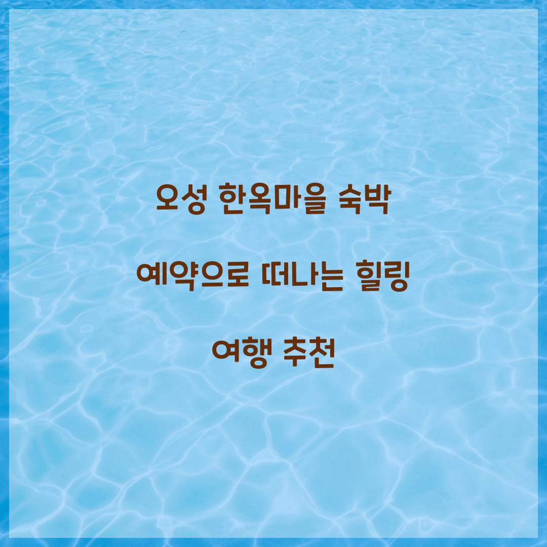 오성 한옥마을 숙박 예약