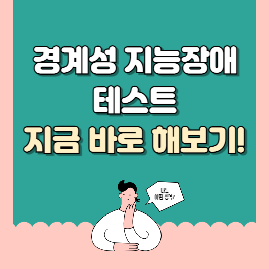 경계성 지능장애 테스트 지금 해보자