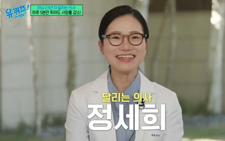 유퀴즈 달리는 의사 정세희 교수가 말한 러닝, 하루 5분이 몸과 뇌를 바꾸는 이유