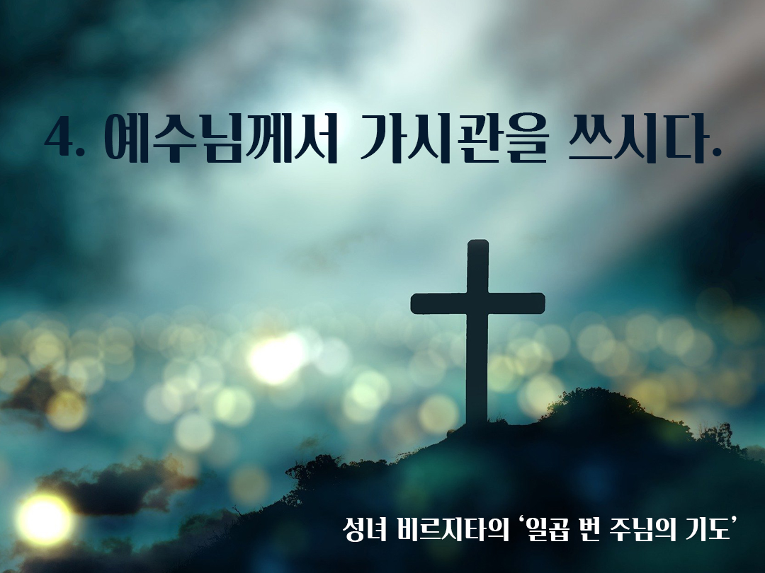 성녀 비르지타(St. Birgittas : 스웨덴 성인 비르짓다)의 일곱 번 주님의 기도 4. 예수님께서 가시관을 쓰시다.