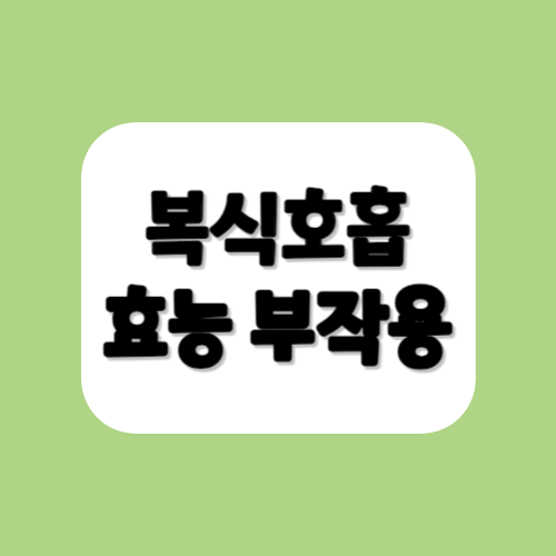 복식호흡 효능