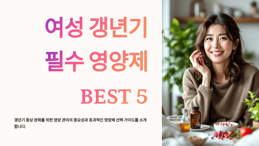 여성 갱년기 필수 영양제 BEST 5