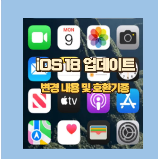iOS 18 출시 새로운 기능