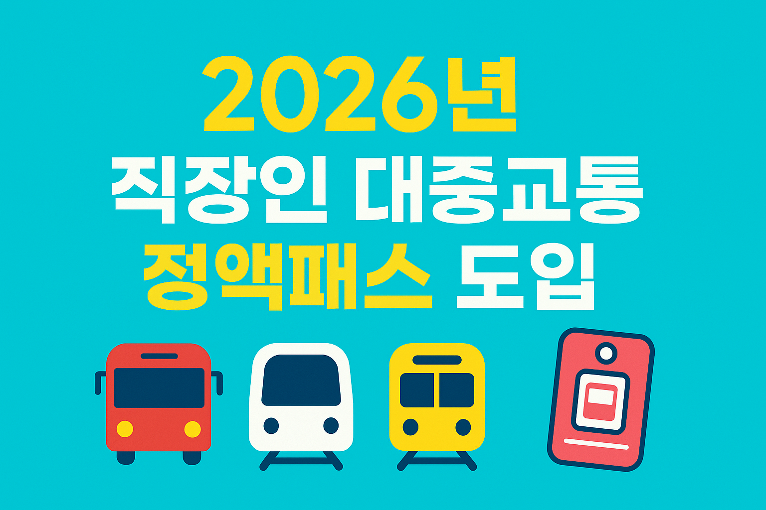 직장인 정액패스 관련 사진첨부