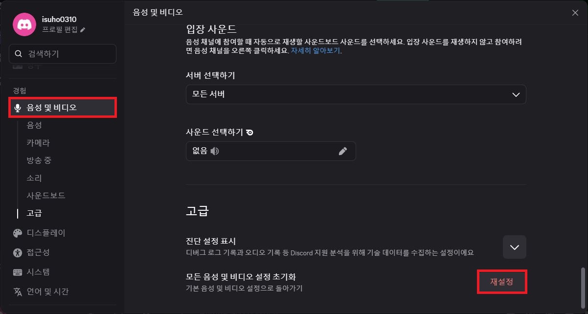 디스코드 설정 맨 아래 모든 음성 및 비디오 설정 초기화 재설정 버튼