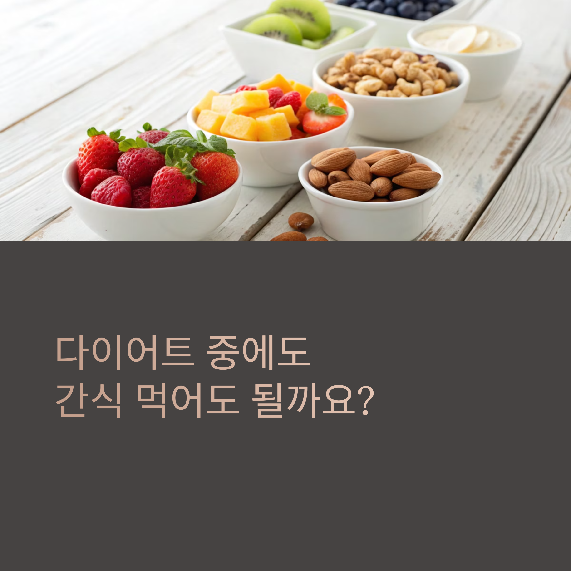 안심하고 먹을 수 있는 건강한 간식