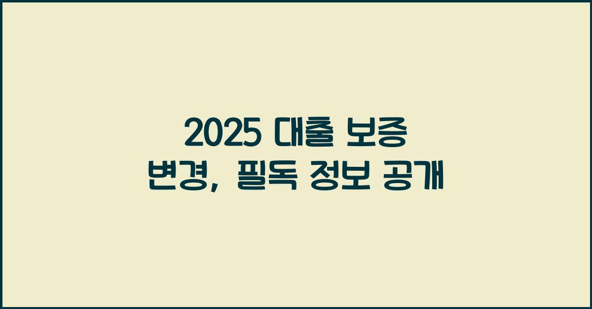 2025 대출 보증 변경