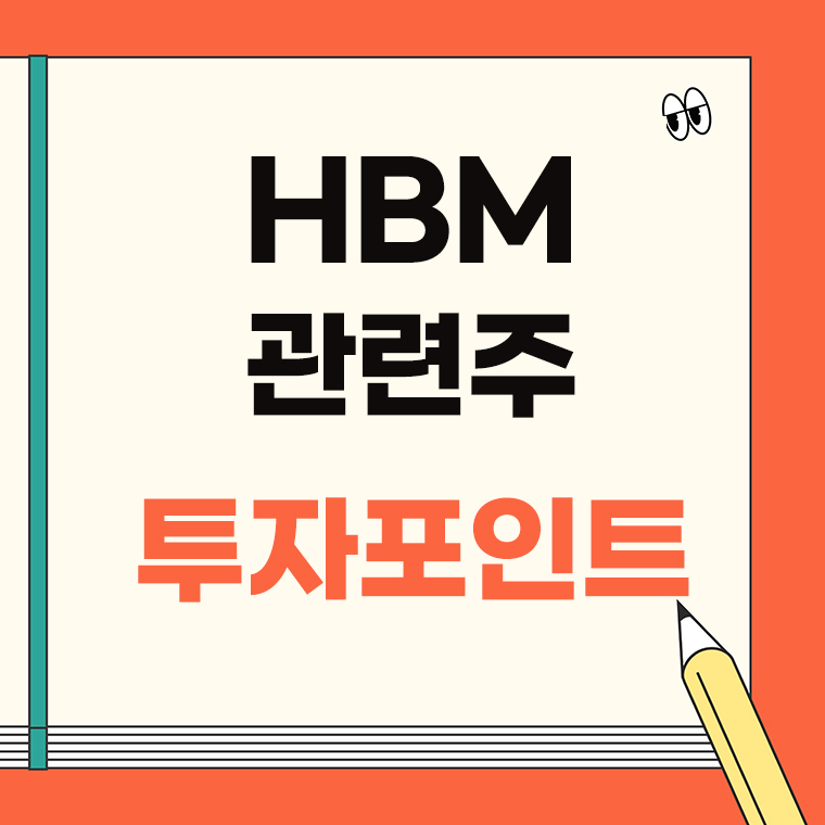 hbm 관련주