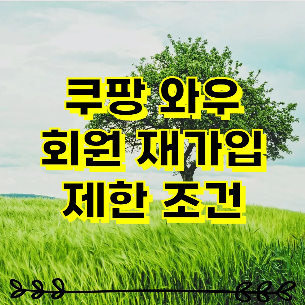 쿠팡 와우 회원 재가입 제한 조건