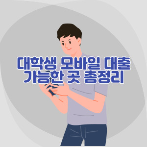 대학생-모바일-대출-가능한-곳