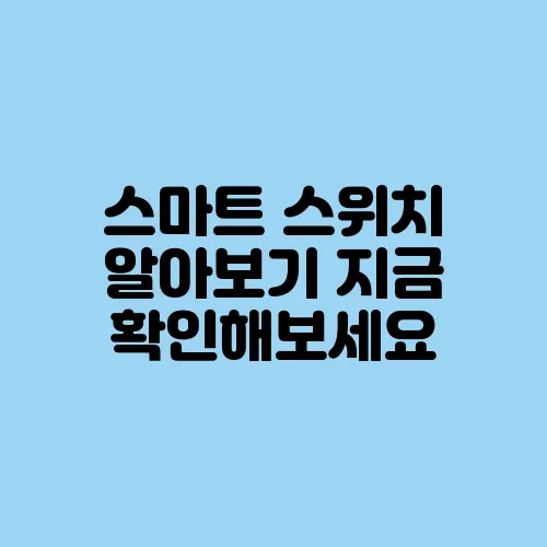 스마트 스위치 알아보기 지금 확인해보세요