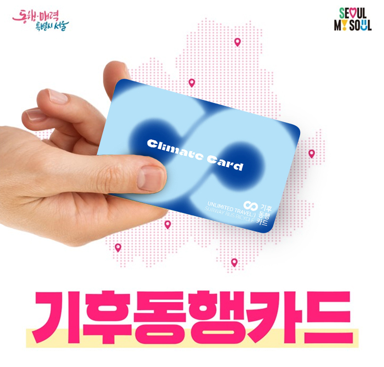 기후동행카드 신청 및 신청방법