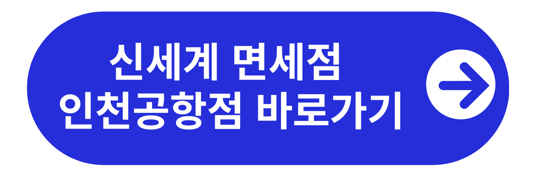 신세계 Duty Free 인천공항점 바로가기