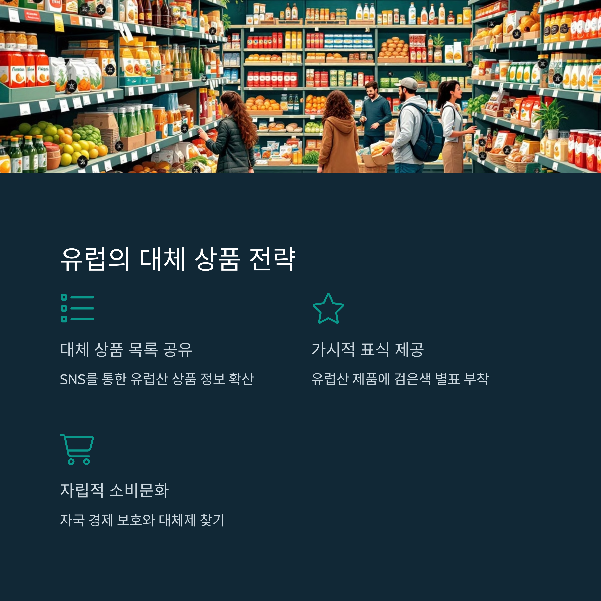 미국산 제품을 대체할 유럽산 상품 목록을 공유