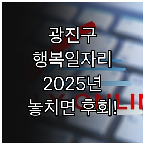 2025 광진구 행복일자리사업, 놓치..