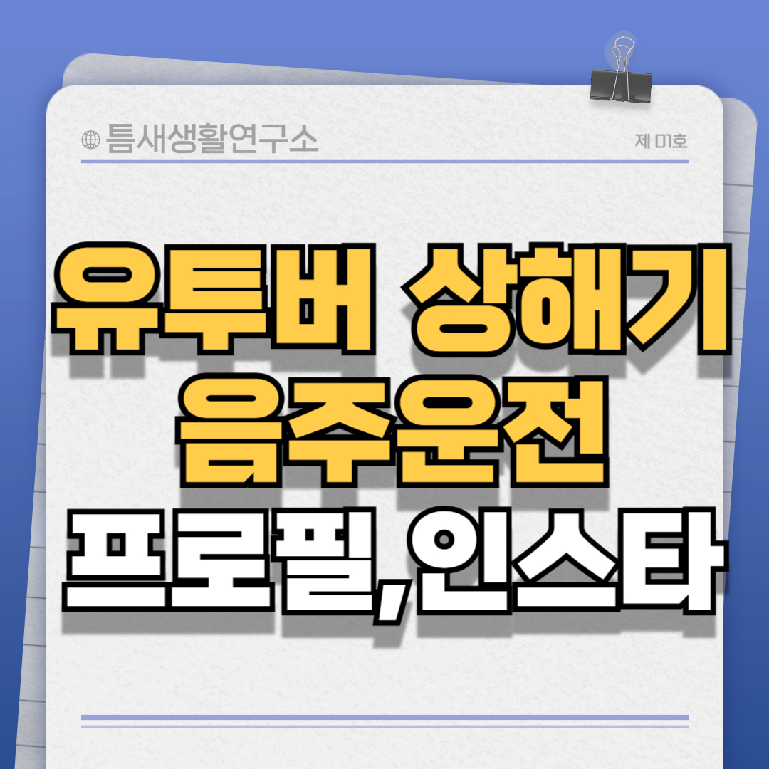 유투버상해기-썸네일