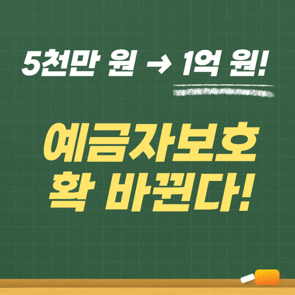 예금보호 1억 원 시대, 무엇이 달라질까?