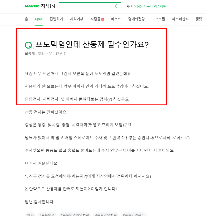 포도막염 산동제 질문
