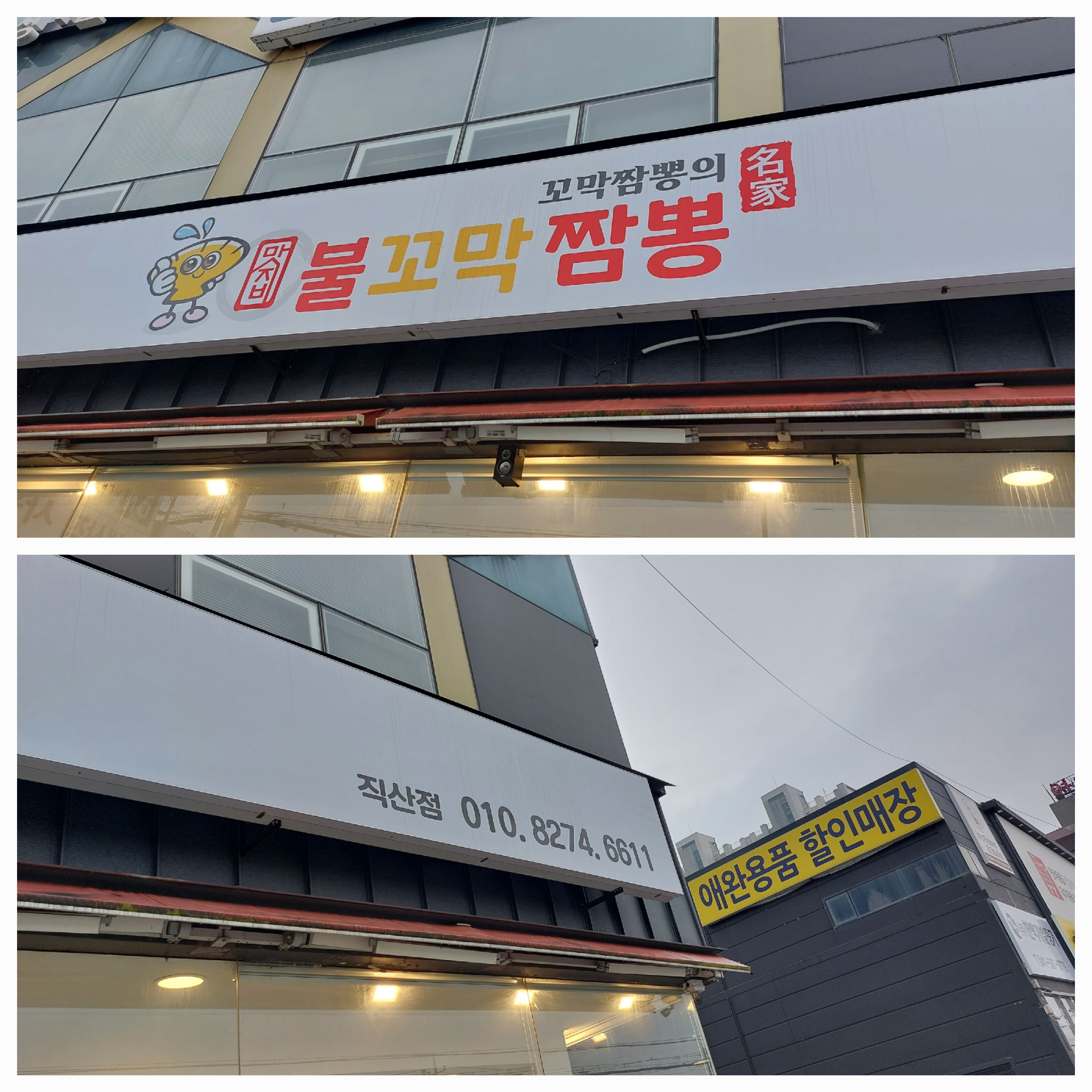 직산에 새로운 짬뽕 맛집 맛지비 불꼬막 짬뽕