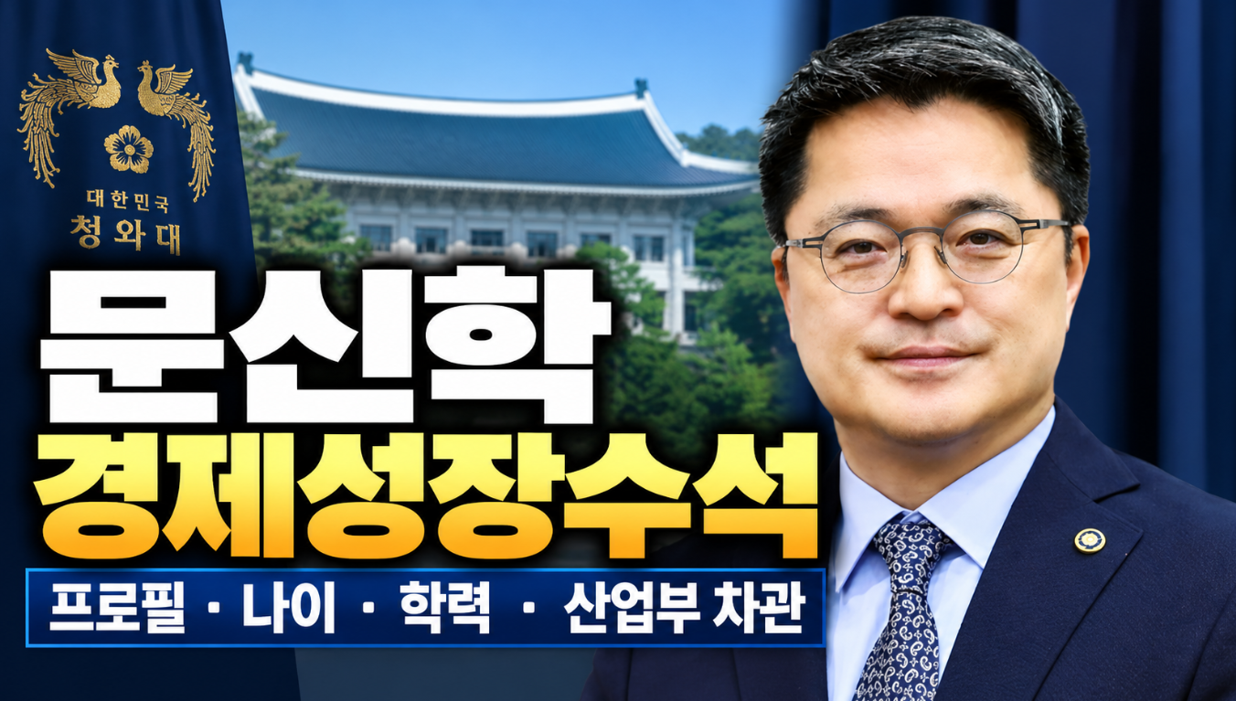 문신학 경제성장수석|프로필·나이·학력·산업부 차관
