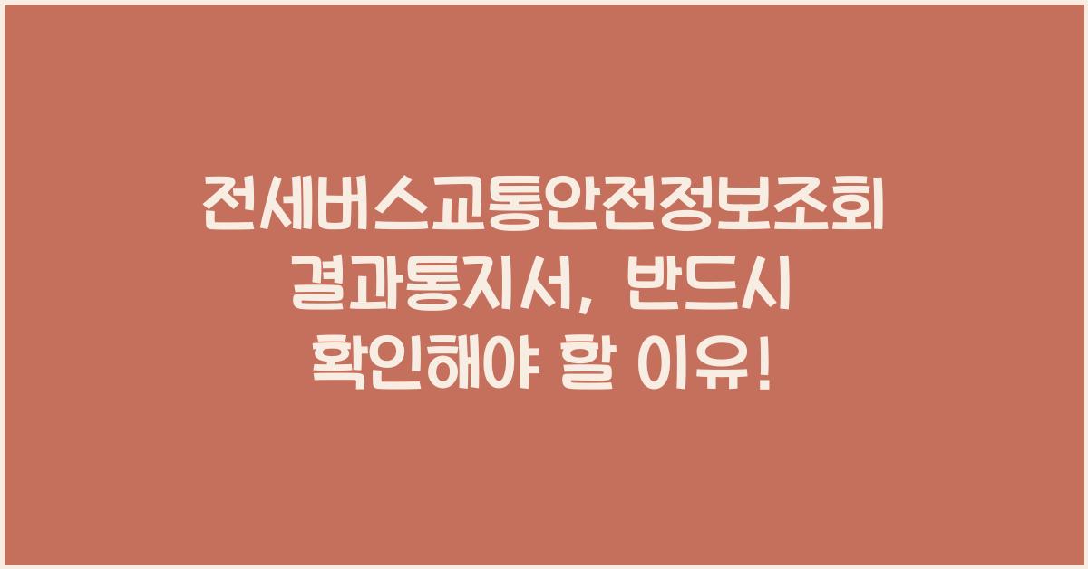 전세버스교통안전정보조회결과통지서