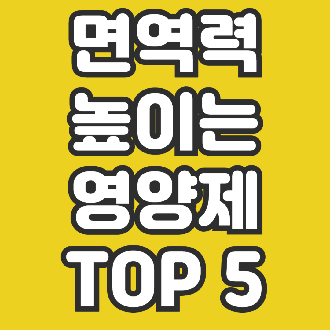 면역력 높이는 영양제