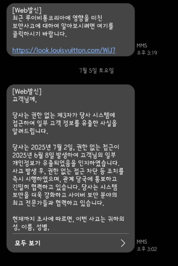 루이비통보안사고 사과문 0234321854 정체 개인정보 유출 문자 알림 대응법3
