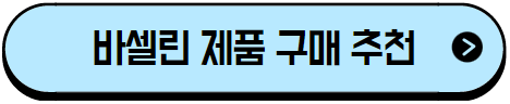 클릭하시면 바셀린 구매 제춤 추천 페이지로 이동 됩니다.