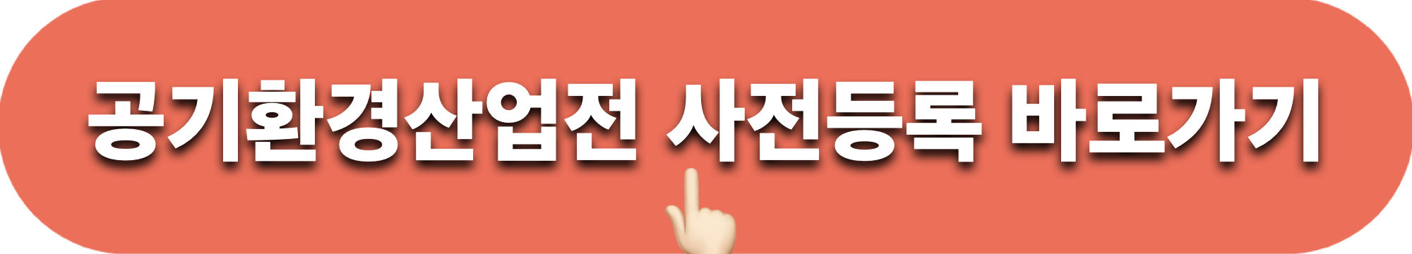 공기환경산업전_사전등록_바로가기