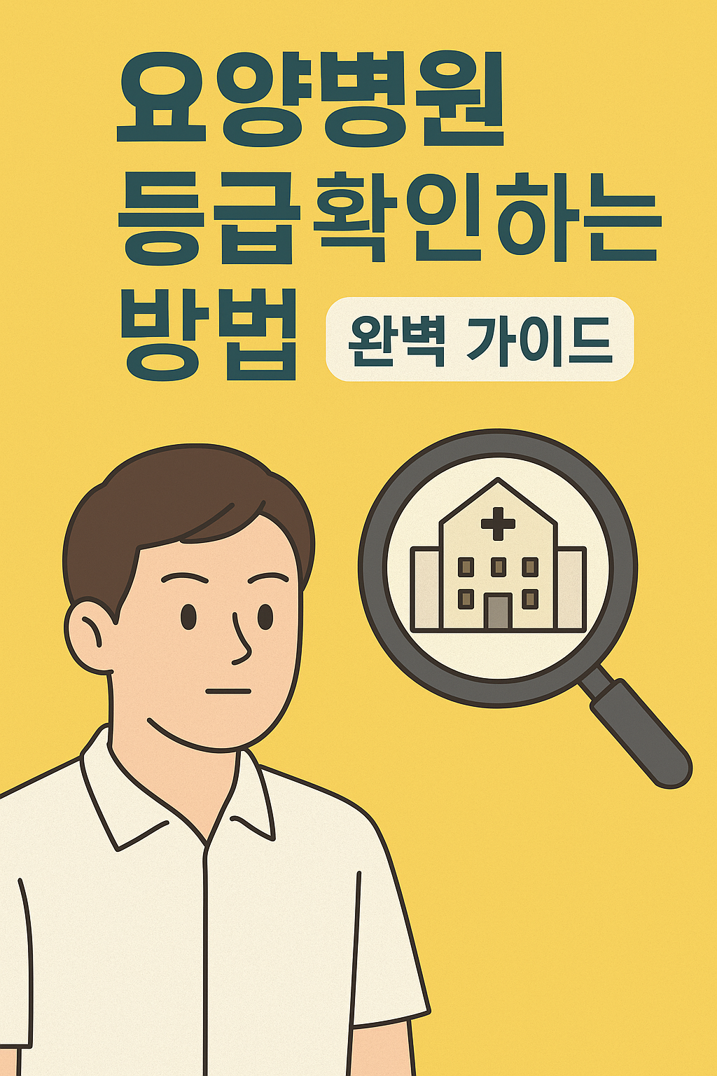 요양병원 등급 확인하는 방법 관련 사진