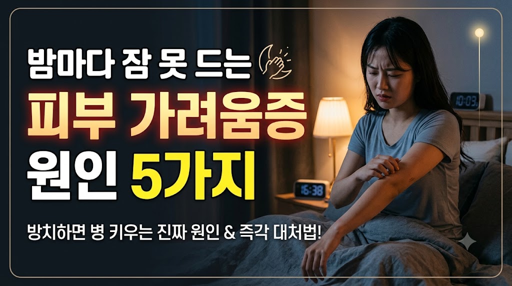 피부 가려움증의 원인