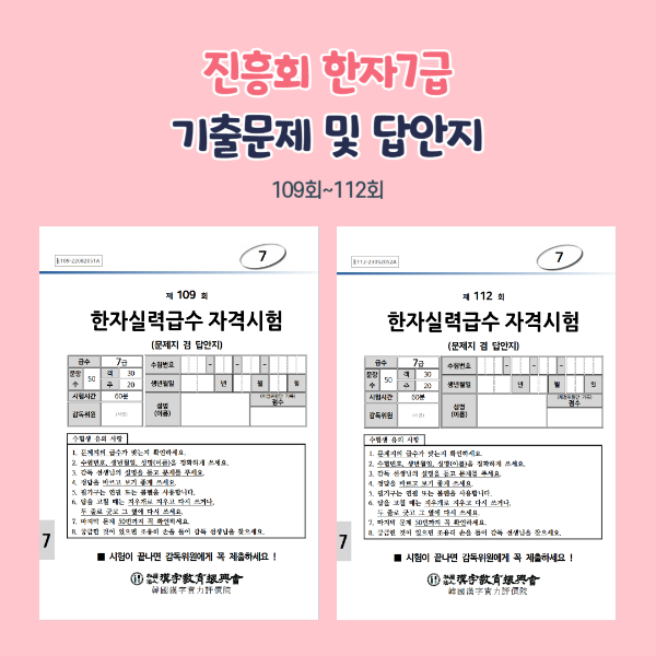 진흥회 한자 7급 기출문제 및 답안지 공유(109회~112회)