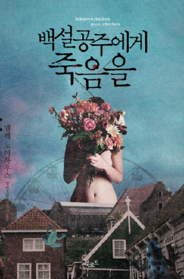 백설공주에게 죽음을 원작 소설