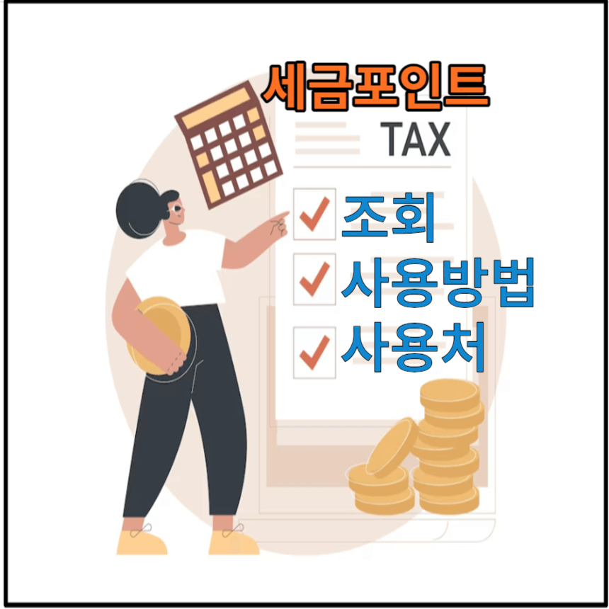 세금포인트 조회