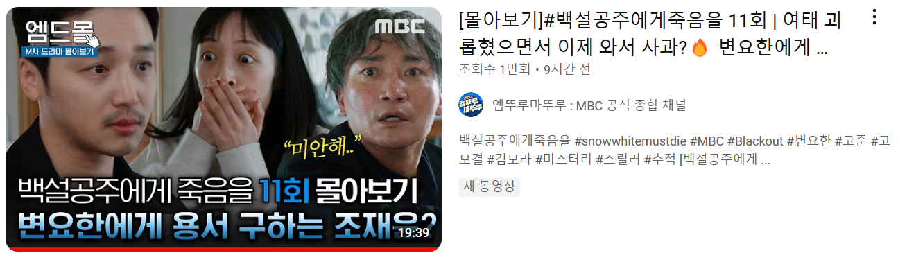 백설공주에게 죽음을 11회 요약본 다시보기