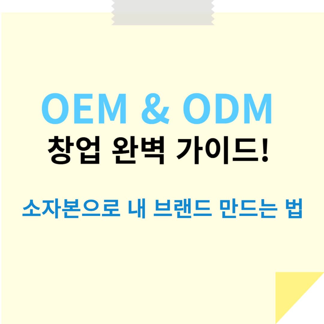 OEM &amp; ODM 창업 완벽 가이드! 소자본으로 내 브랜드 만드는 법