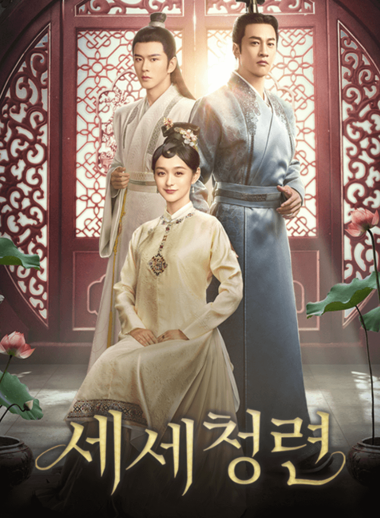 중드 세세청련 줄거리 등장인물 결말 후기 OTT 다시보기