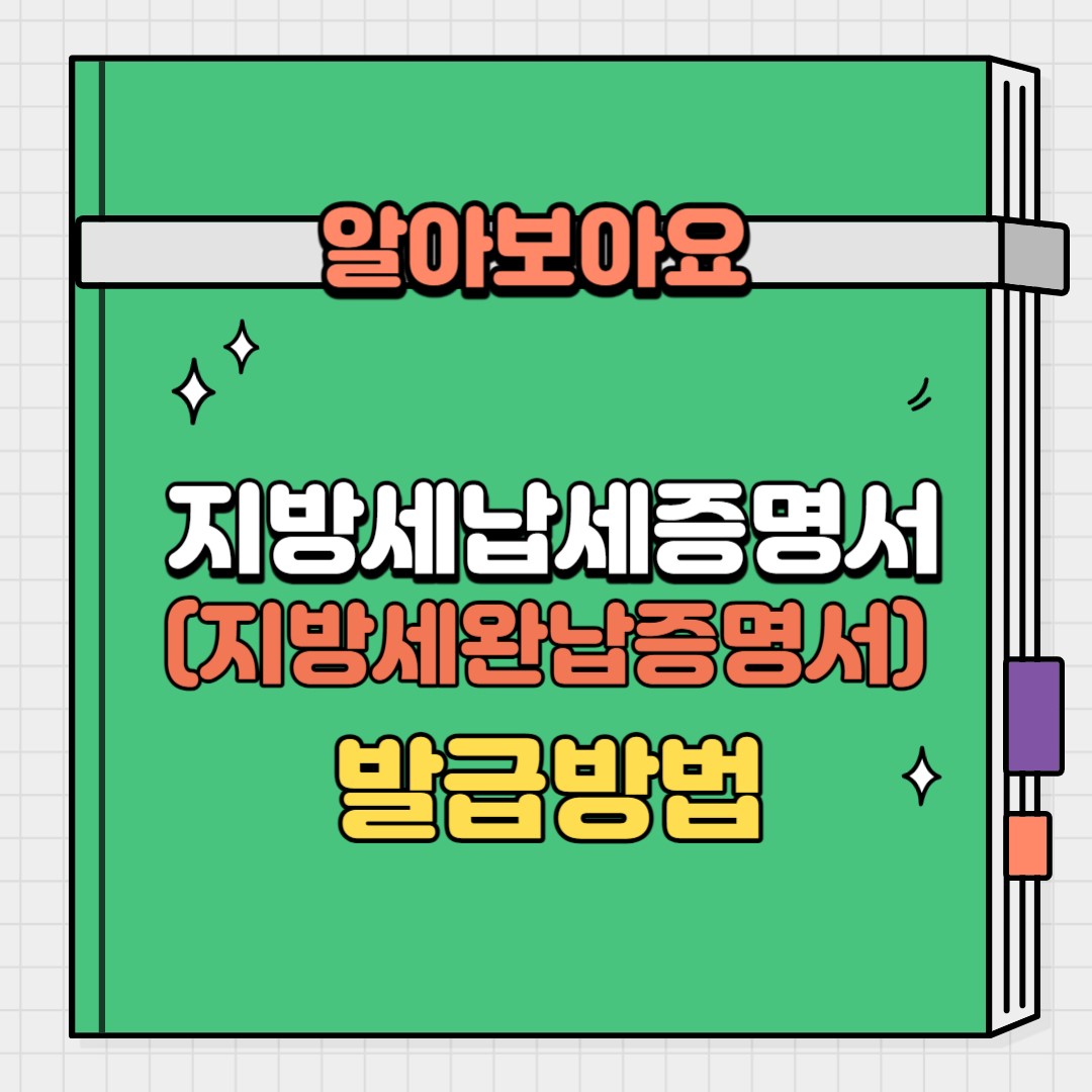 지방세납세증명서(지방세완납증명서) 발급방법