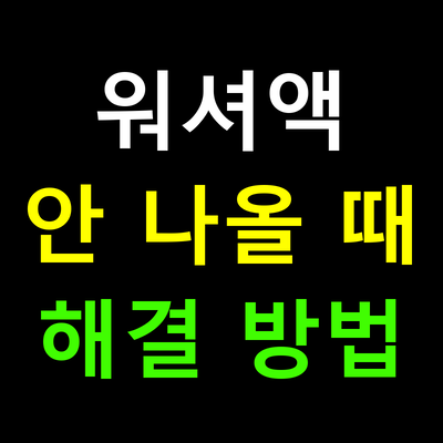 🚗 워셔액이 안 나올 때 해결하는 방법