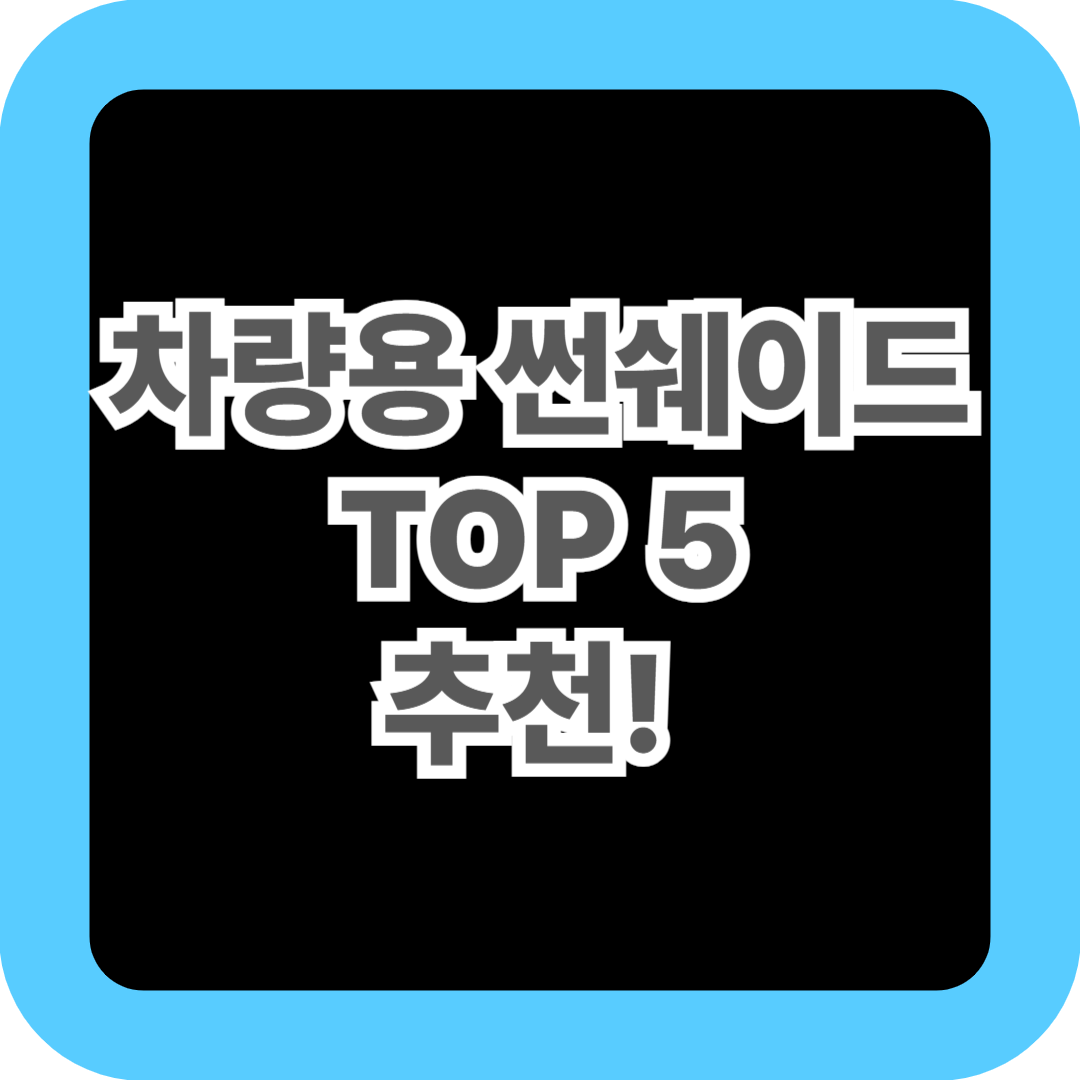 차량용 썬쉐이드 TOP 5 추천! 여름 햇빛 차단 필수템 비교 총정리