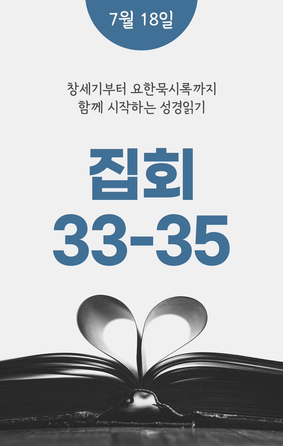 7월 18일 성경읽기 진도표