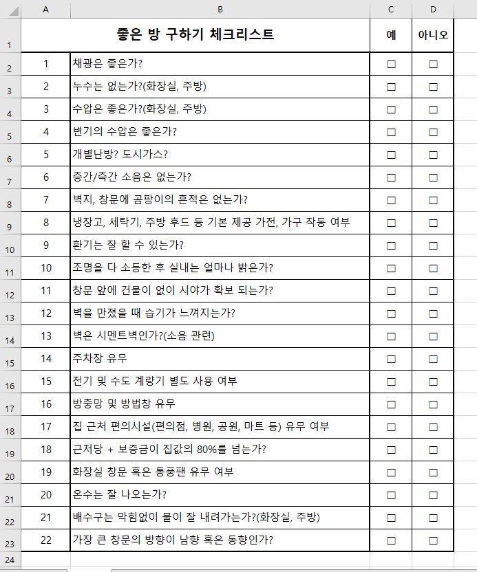 원룸 체크리스트 2