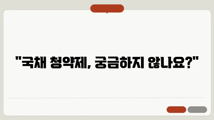 개인투자용 국채 청약방법 청약 절차와 유의사항 완벽 정리